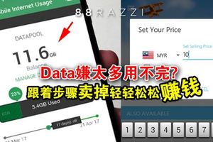 Data嫌太多用不完？把它賣掉賺錢就行了!（附簡易步驟）