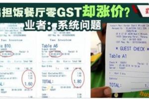 扁擔飯餐廳無GST卻漲價？．業者：系統問題可索差額！