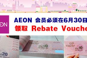 AEON會員需在6月30日前領取RebateVoucher