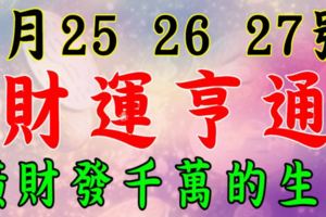 6月25，26，27號財運亨通，橫財發千萬的六大生肖