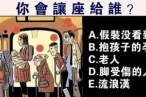 心理測試：圖中你會把座位讓給誰？測你的膽量有多大