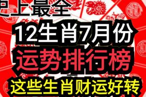 史上最全！12生肖7月份運勢排行榜！這些生肖財運好轉