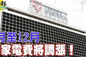 [大馬新聞]7月至12月商家電費將調漲！