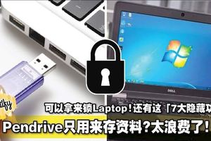 Pendrive只用來存資料？太浪費了！可以拿來鎖Laptop！還有這「7大隱藏功能」！