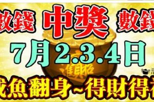 7月2-4日3天財神送錢，必鹹魚翻身財運亨通，得財得福的生肖