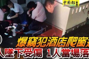 爆竊犯酒店爬窗逃1人墜下受傷1人當場落網