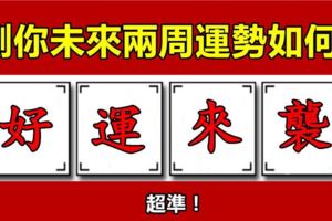 測字：選一個字，看你未來兩周運勢！