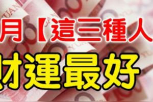 7月，「這三種人」財運最好，經過彩券行一定要買刮刮樂！