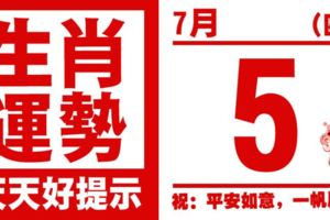 12生肖天天生肖運勢解析（7月5日）