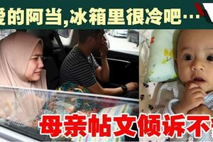 最後一次擁抱自己親生骨肉母抱著阿當遺體回瓜登