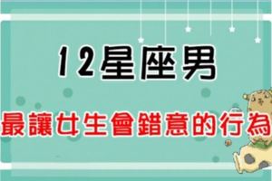 「切勿會錯意！」12星座男哪些舉動真的不代表他喜歡你！小劇場先停演！