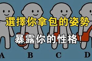 心理測試：你是哪種拿包姿勢，揭示你真實的性格！