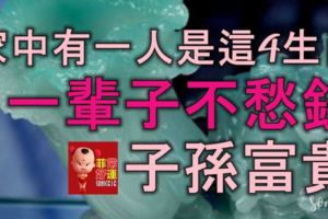 算命的說：家中有一人是這4個生肖，一輩子不愁錢，子孫富貴