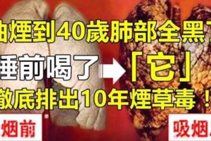 抽菸到40歲肺部全黑了，睡前喝了「它」，徹底排出10年菸草毒（有緣看到請轉發收藏，功德無量）