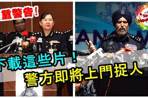 【嚴重警告！】再下載這些片！警方即將上門捉人！