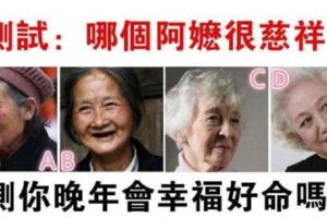 心理測試：圖中四位阿嬤選一個，測你晚年會幸福好命嗎？