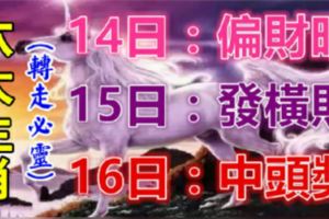 6大生肖運勢飄紅：7月14日偏財旺，15日發橫財，16日中頭獎！