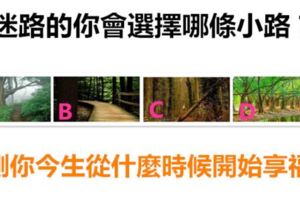 迷路的你會選擇哪條小路？測你今生從什麼時候開始享福