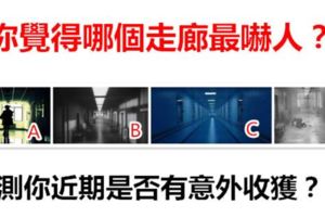 你覺得哪個走廊最嚇人？測你近期是否有意外收獲？