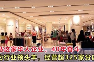 大馬這家華人企業，40年奮鬥成為行業領頭羊，經營超325家分店！