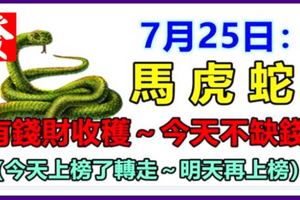 7月25日，有錢財收穫，今天不缺錢，今天上榜了轉走～明天再上榜！