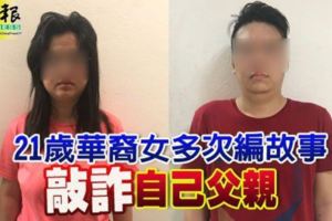 21歲華裔女多次編故事敲詐自己父親