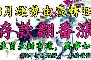 8月運勢由衰轉旺，存款翻番漲，4生肖生財有道，萬事如意