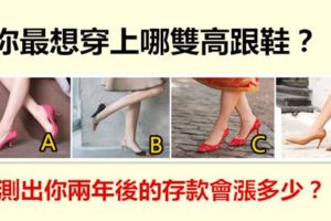 你最想穿上哪雙高跟鞋？測出你兩年後的存款會漲多少？