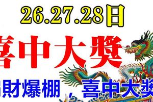 7月26.27.28日，偏財爆棚，喜中大獎，必享富貴！