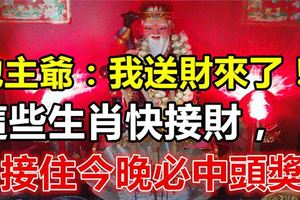 今天農曆六月十五，地主爺送橫財，這些生肖今晚必中頭獎！