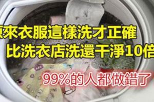 99%的人都做錯了！原來衣服這樣洗才正確，比洗衣店洗還幹淨10倍！