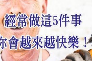 經常做這5件事，你會越來越快樂