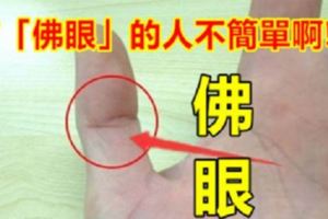 注意！如果你大拇指上有這個形似眼睛輪廓，說明你有「佛眼」！有「佛眼」的人不簡單啊！！