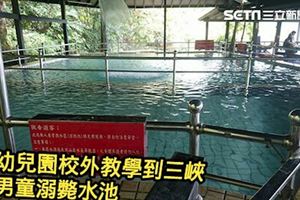 幼兒園校外教學到三峽　男童溺斃水池