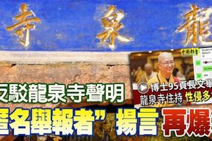 ﻿反駁龍泉寺聲明「匿名舉報者」揚言再爆料