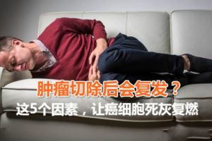 為什麼腫瘤切除後會復發？這5個因素，讓癌細胞死灰復燃