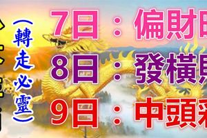 八大生肖運勢飄紅：8月7日偏財旺，8日發橫財，9日中頭彩！