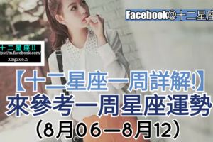 十二星座愛情、整體運勢，【十二星座一周運勢】（8月06—8月12）