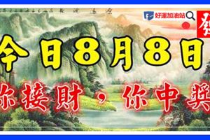 8月8日，發財日，你接財，你中獎！【靈驗】