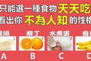 心理測試：只能選一種食物天天吃，看出你不為人知的性格！