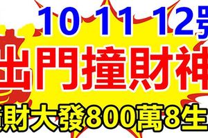 8月10,11,12號出門撞財神，財運橫生，橫財大發800萬8生肖