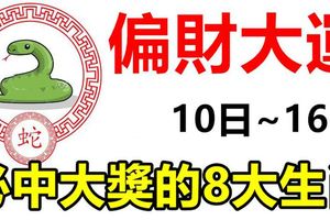 必中大獎！8月10日到16日，7天內就能迎來偏財大運的8大生肖！