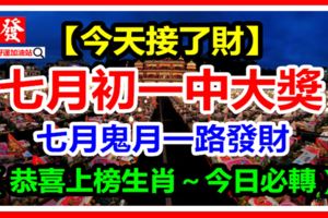 今天接了財，七月初一中大獎。七月鬼月一路發財