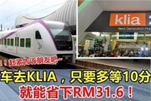 快看！去KLIA，可以省下RM31.6！花10分鐘，還不怕塞車！很多人還不知道！