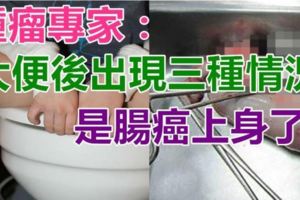 腫瘤專家：大便後出現三種情況，是「腸癌」上身了！千萬注意！