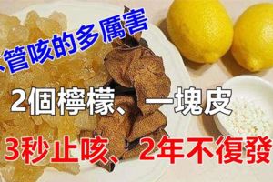 2個檸檬一塊皮，簡單自製止咳妙方！無論咳的多厲害，只需溫開水沖開吃一口，3秒就可以見效。放冰箱可存放1個月。