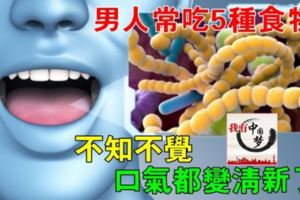 男人常吃5種食物，不知不覺：口氣都變清新了！