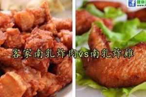 客家美食【南乳炸雞vs南乳炸雞】酥脆美味好吃到吮手指！大人小孩都超愛