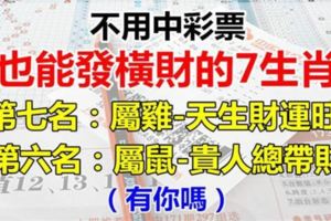 不用中頭獎也能發橫財的7個生肖，有你嗎？