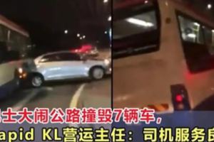 巴士大鬧公路撞毀7輛車，RapidKL營運主任：司機擁有良好的服務記錄！